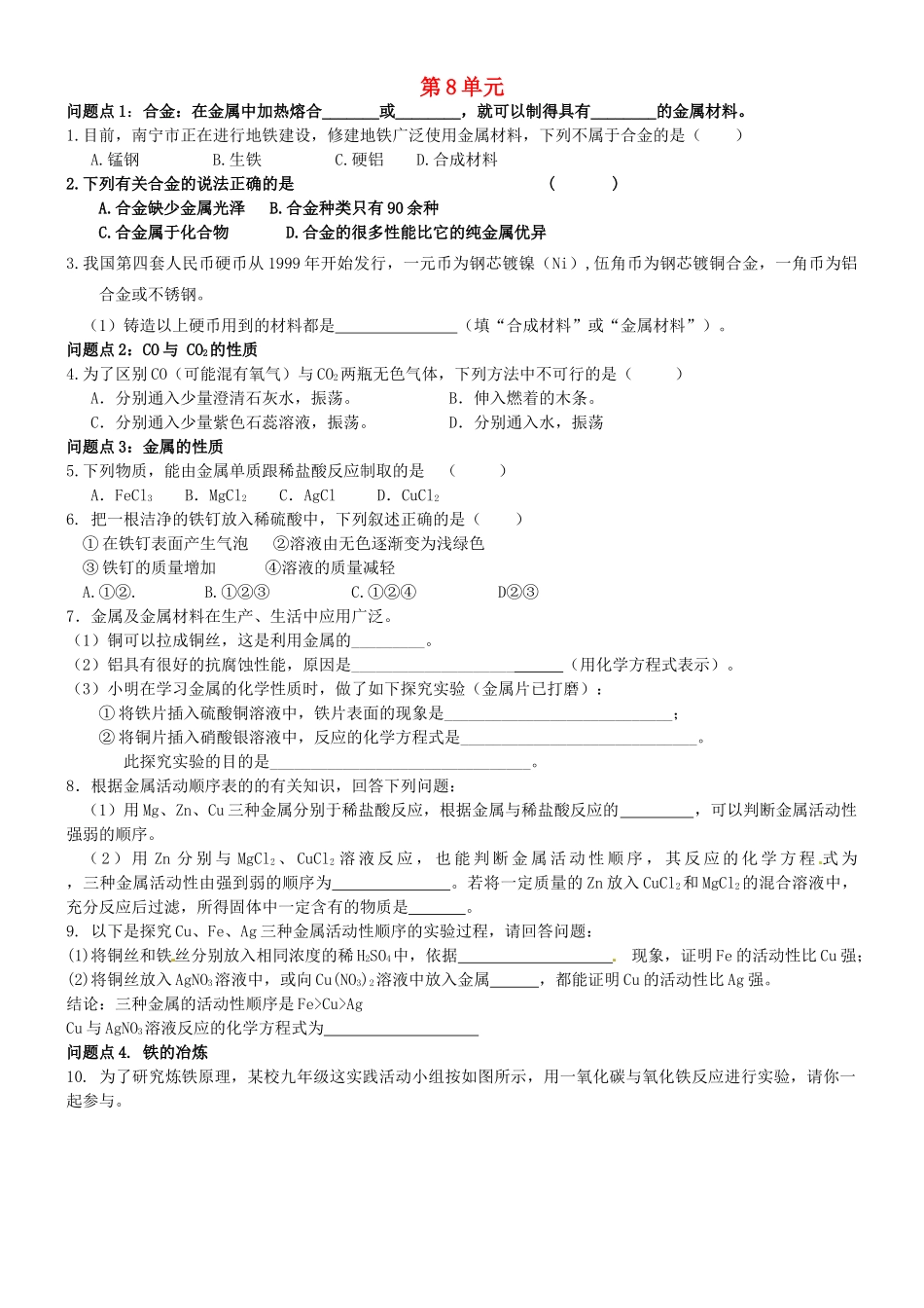 九年级化学全册 第8单元 错题重考试卷1(新版)沪教版试卷_第1页