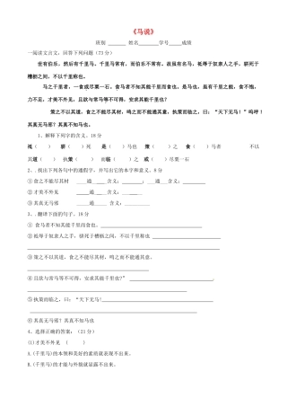 八年级语文下册(第4课 马说)检测试题(无答案)(新版)苏教版 试题