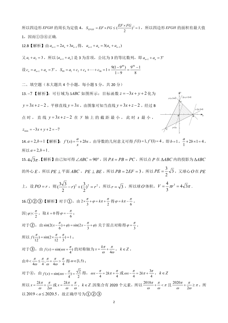 山西省吕梁市高三数学上学期第一次模拟考试试卷 理 答案 山西省吕梁市高三数学上学期第一次模拟考试试卷 理山西省吕梁市高三数学上学期第一次模拟考试试卷 理(扫描版)_第2页