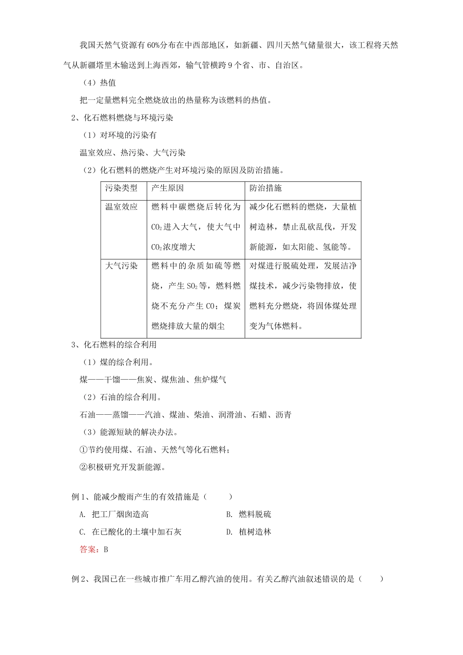 初三化学第四章第三节化石燃料的利用知识精讲 上海科技版 试题_第2页