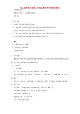 初三化学第四章第三节化石燃料的利用知识精讲 上海科技版 试题