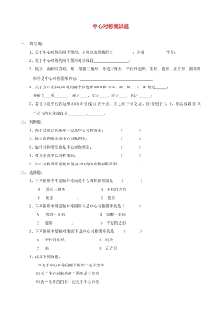九年级数学上册 中心对称测试卷 新人教版试卷
