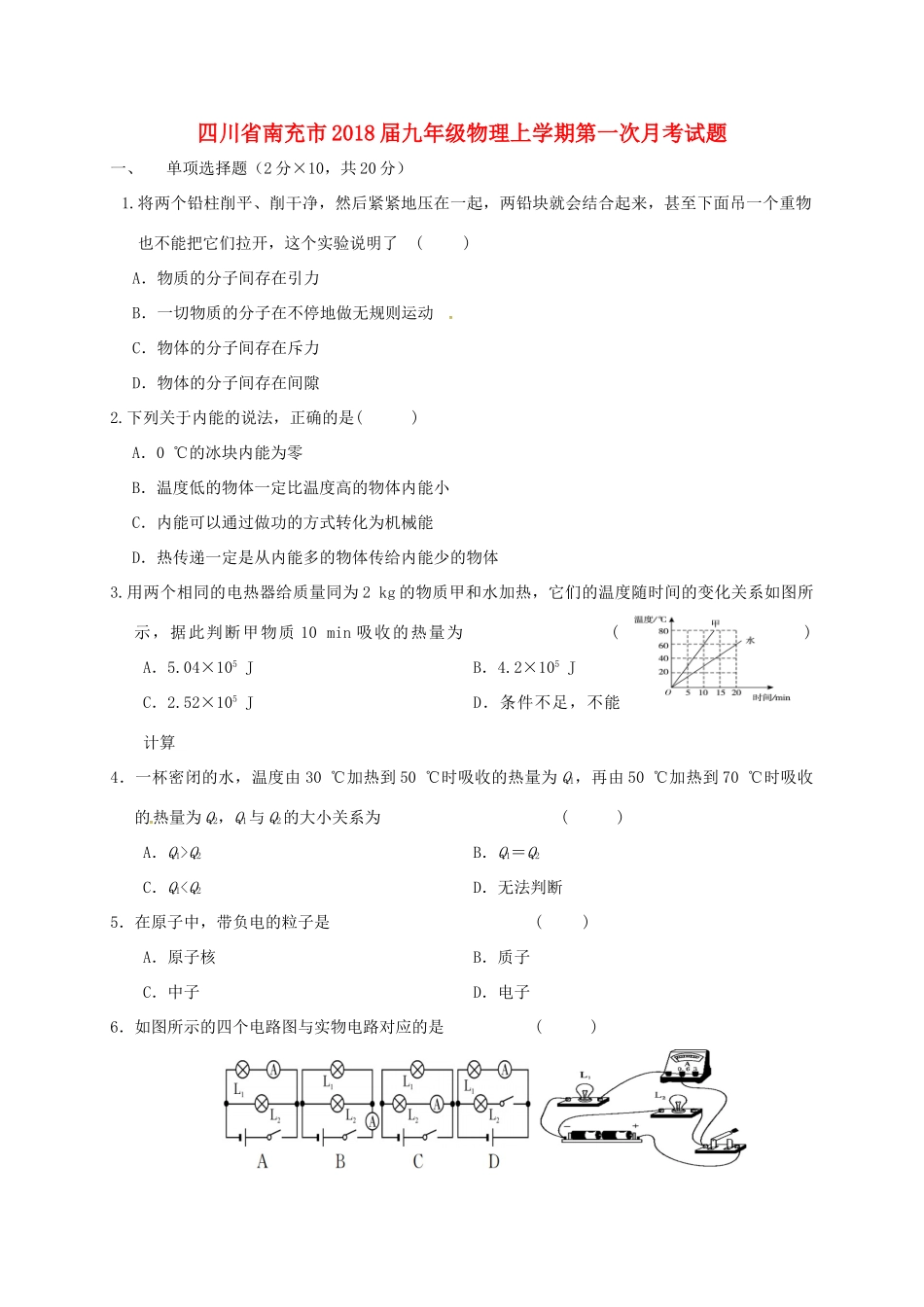 四川省南充市届九年级物理上学期第一次月考试卷 新人教版试卷_第1页