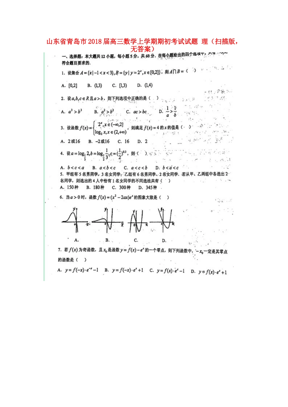 山东省青岛市高三数学上学期期初考试试卷 理(扫描版，无答案)试卷_第1页