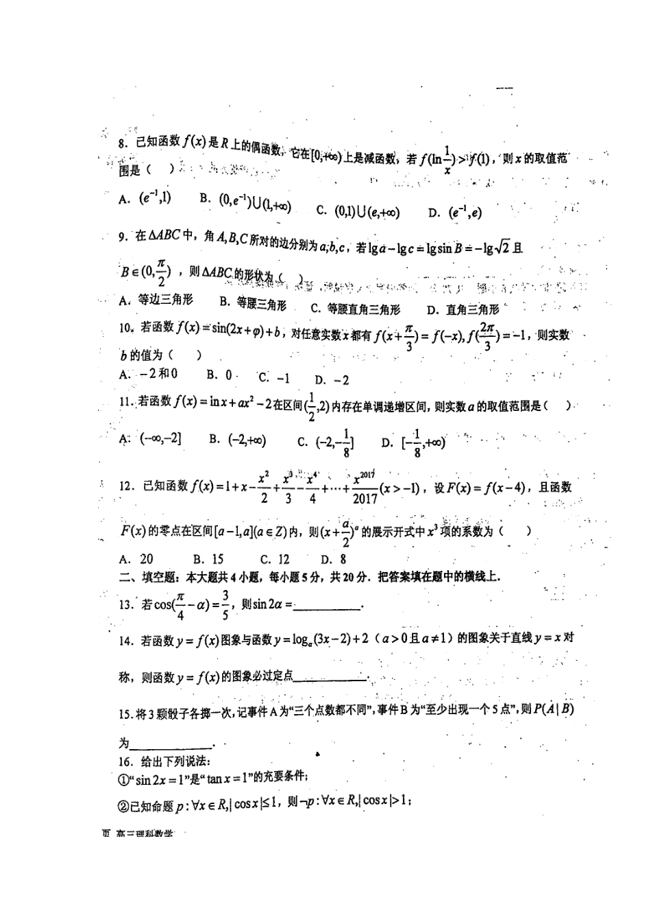 山东省青岛市高三数学上学期期初考试试卷 理(扫描版，无答案)试卷_第2页