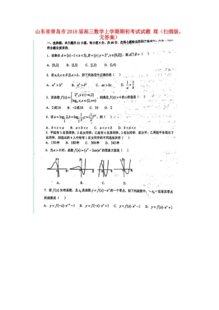 山东省青岛市高三数学上学期期初考试试卷 理(扫描版，无答案)试卷