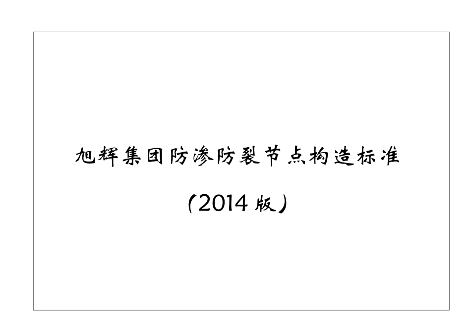 旭辉集团防渗防裂节点构造标准(2014版)_第1页