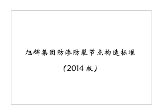 旭辉集团防渗防裂节点构造标准(2014版)
