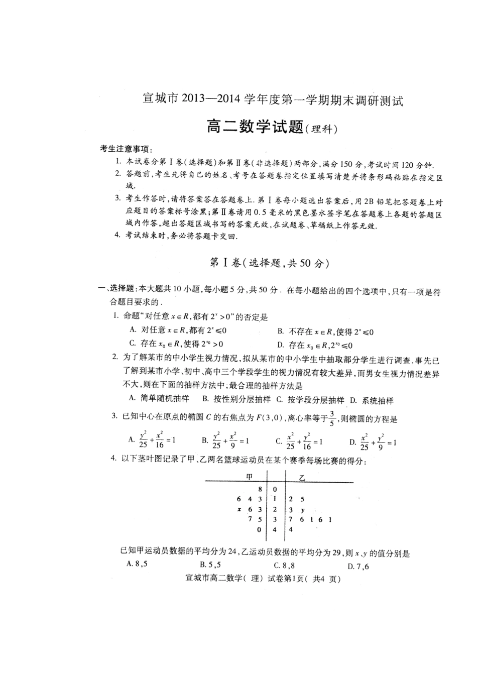 安徽省宣城市高二数学上学期期末考试试卷 理(扫描版，无答案)新人教A版试卷_第2页