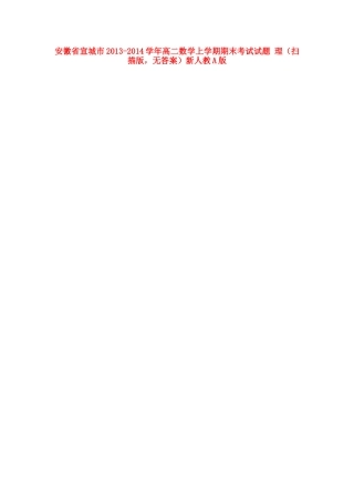 安徽省宣城市高二数学上学期期末考试试卷 理(扫描版，无答案)新人教A版试卷