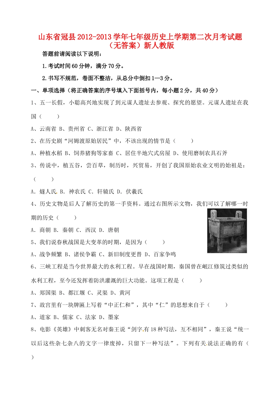 山东省冠县七年级历史上学期第二次月考试卷新人教版试卷_第1页