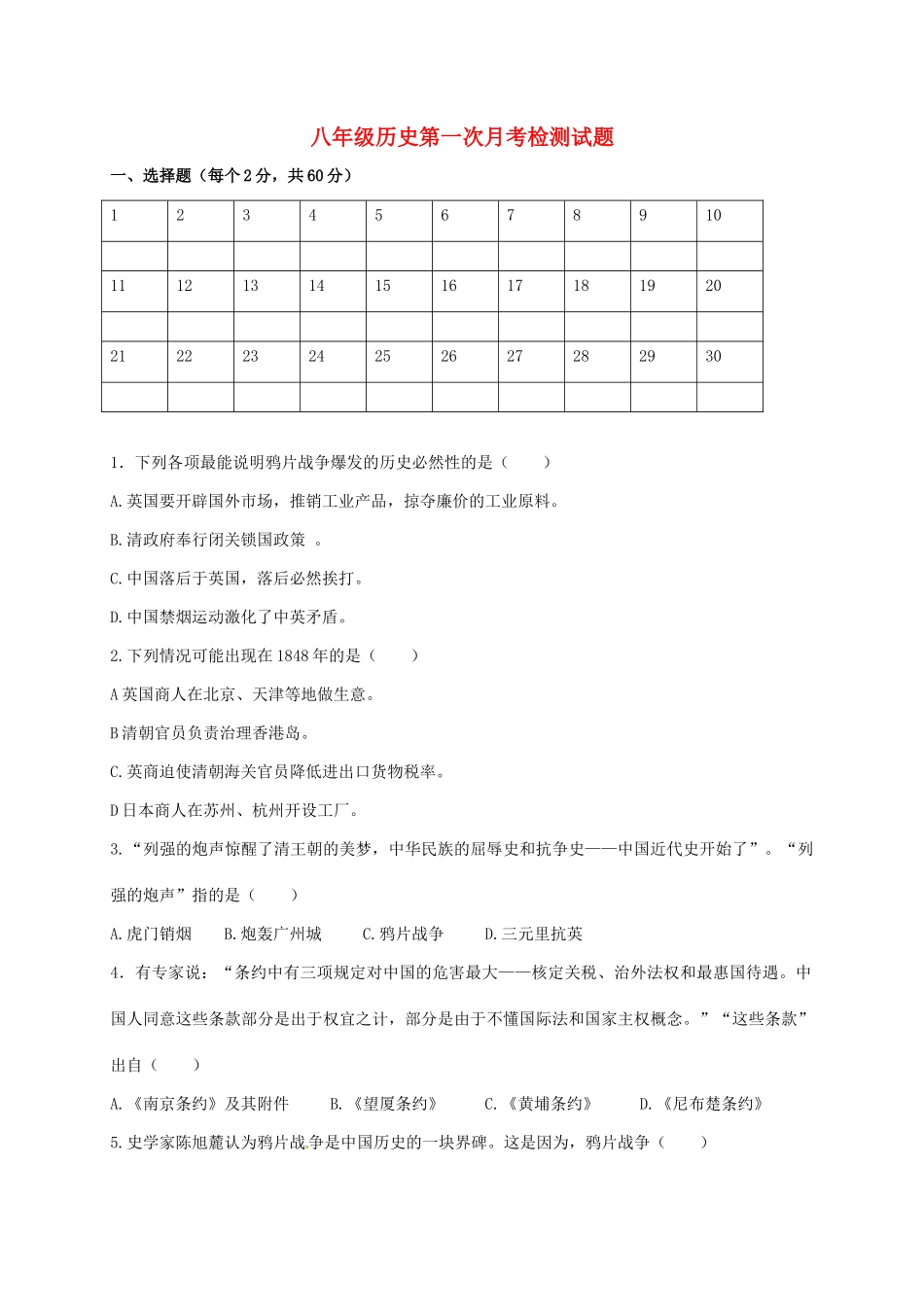 山东省潍坊市安丘市 八年级历史上学期第一次月考试卷 新人教版试卷_第1页