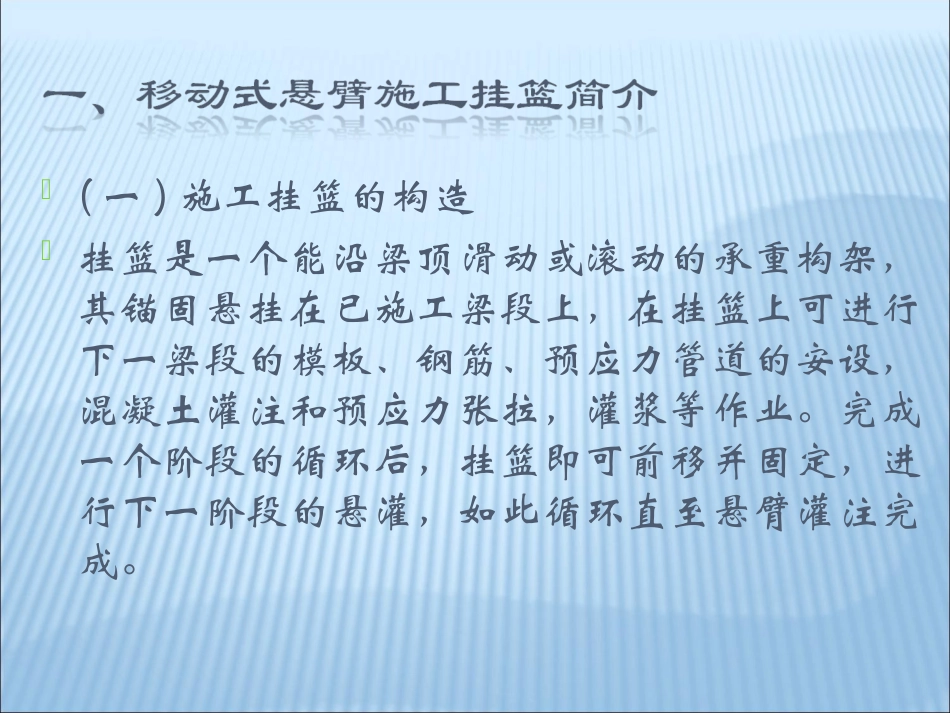 悬灌梁施工讲座讲稿_第2页
