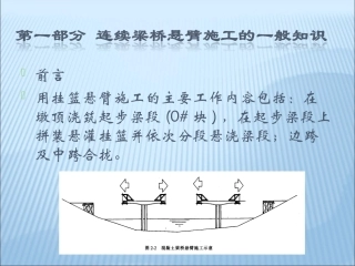悬灌梁施工讲座讲稿