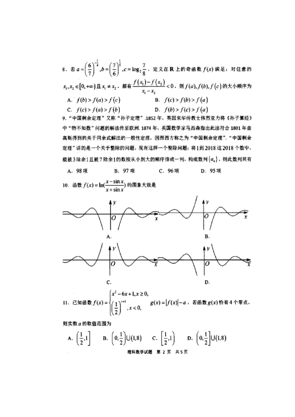 山东省日照市高三数学11月份校际联考试卷 理(扫描版，无答案)试卷_第2页