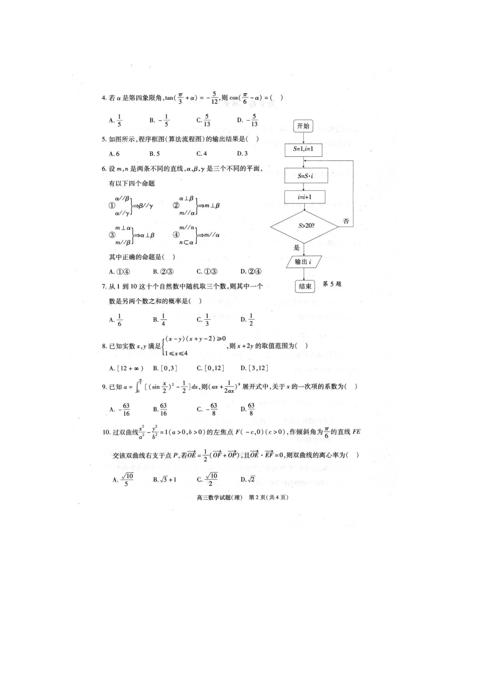 安徽省合肥市高三数学第二次教学质量检测试卷(合肥二模)理试卷_第2页