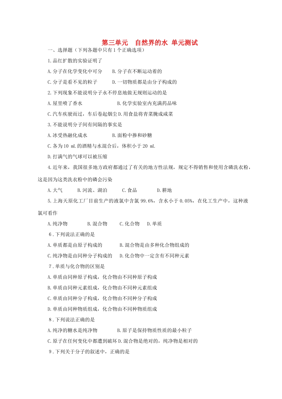 九年级化学 第三单元 自然界的水 单元测试 人教新课标版试卷_第1页