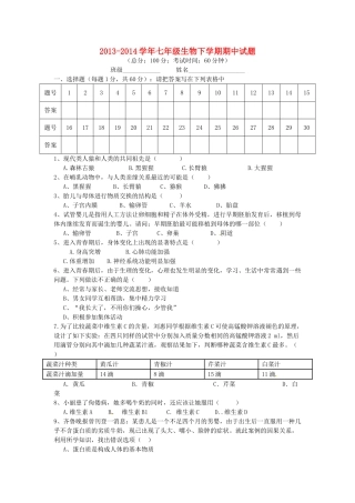 四川省宜宾市南溪四中七年级生物下学期期中试卷 新人教版试卷