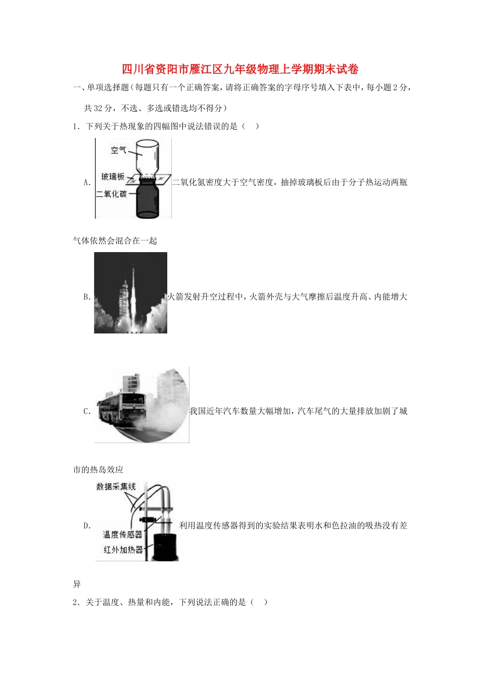 四川省资阳市雁江区九年级物理上学期期末试卷_第1页