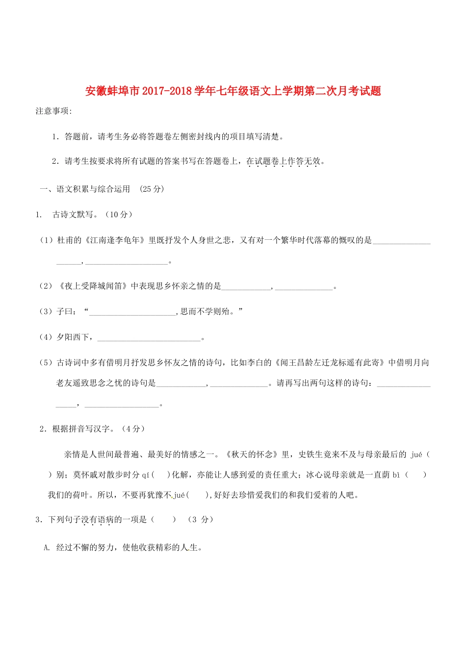 安徽省蚌埠市七年级语文上学期第二次月考试卷 新人教版试卷_第1页