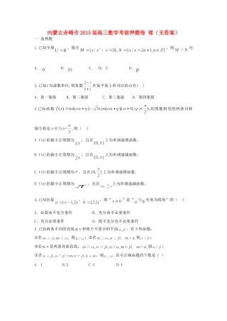 内蒙古赤峰市高三数学考前押题卷 理(无答案) 试题