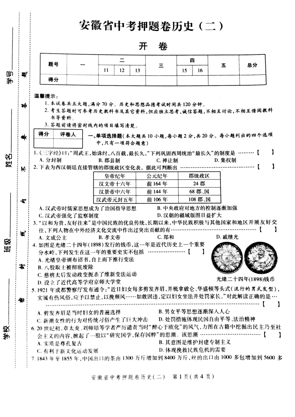 安徽省中考历史押题卷(二)(pdf)试卷_第1页