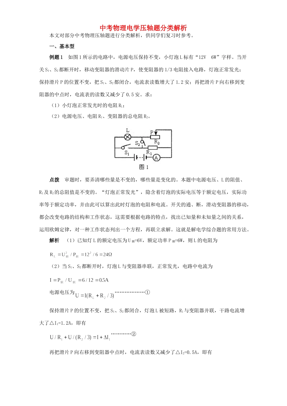 中考物理电学压轴题分类解析试卷_第1页