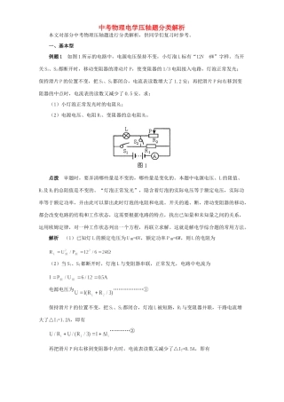 中考物理电学压轴题分类解析试卷