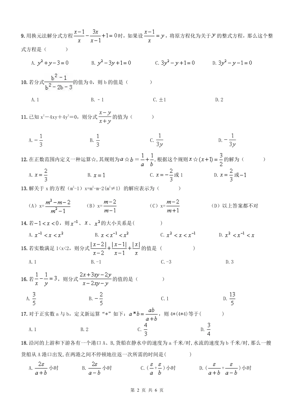 天津市南开区 八年级数学上学期期末专题复习 分式及分式方程(pdf) 新人教版试卷_第2页