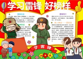 学习雷锋精神手抄报