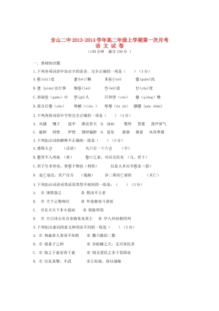 安徽省含山二中高二语文上学期第一次月考试卷新人教版试卷