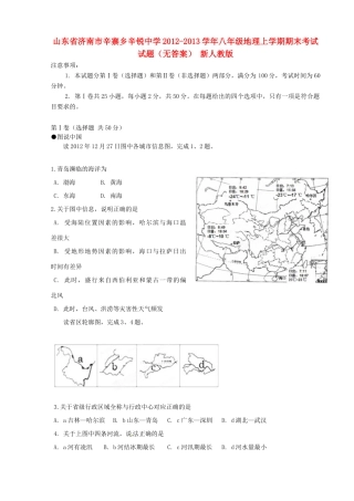 山东省济南市八年级地理上学期期末考试试卷 新人教版试卷