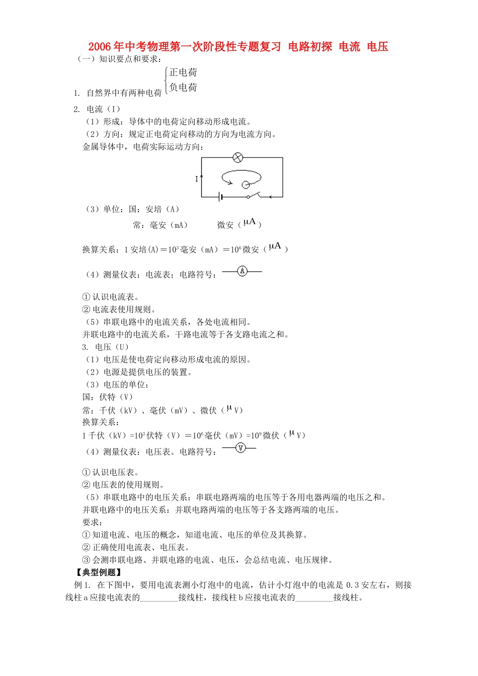 中考物理第一次阶段性专题复习 电路初探 电流 电压 新课标 人教版试卷_第1页