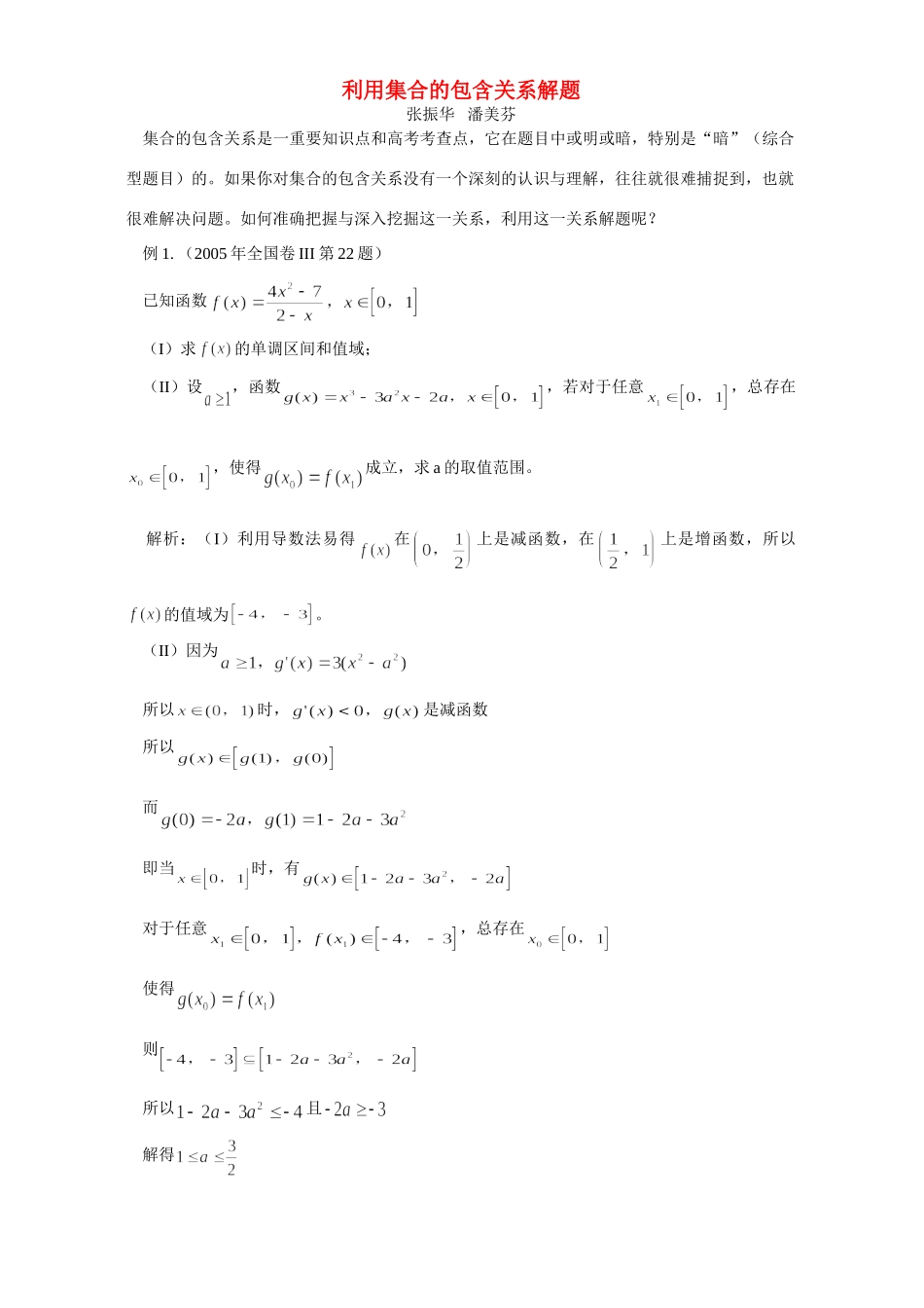 利用集合的包含关系解题 专题辅导 不分版本 试题_第1页