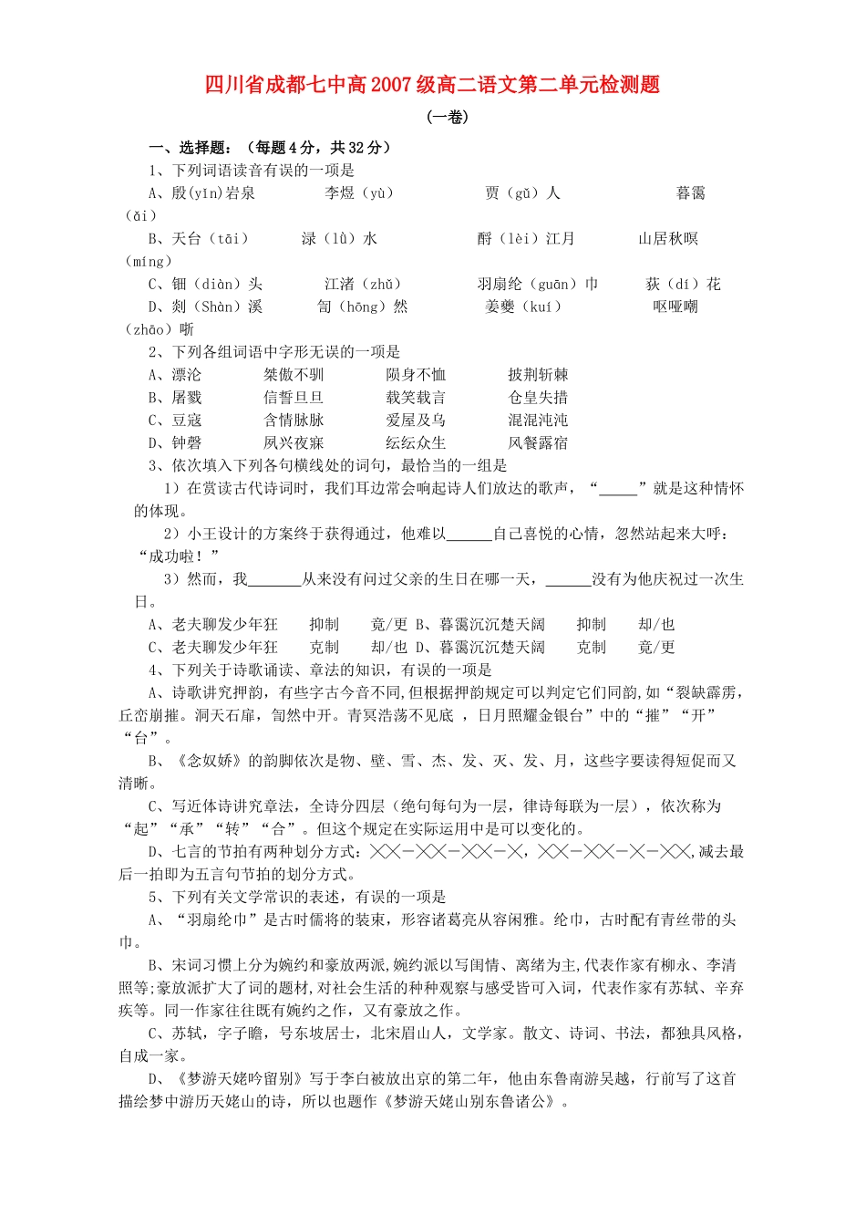 四川省成都七中高级高二语文第二单元检测题 人教版试卷_第1页