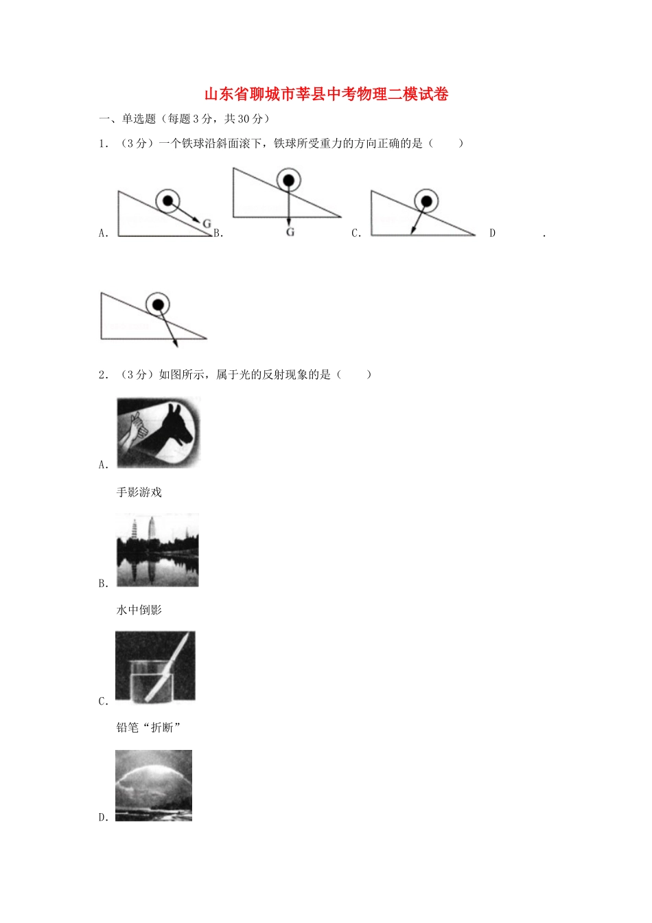 山东省聊城市莘县中考物理二模试卷试卷_第1页