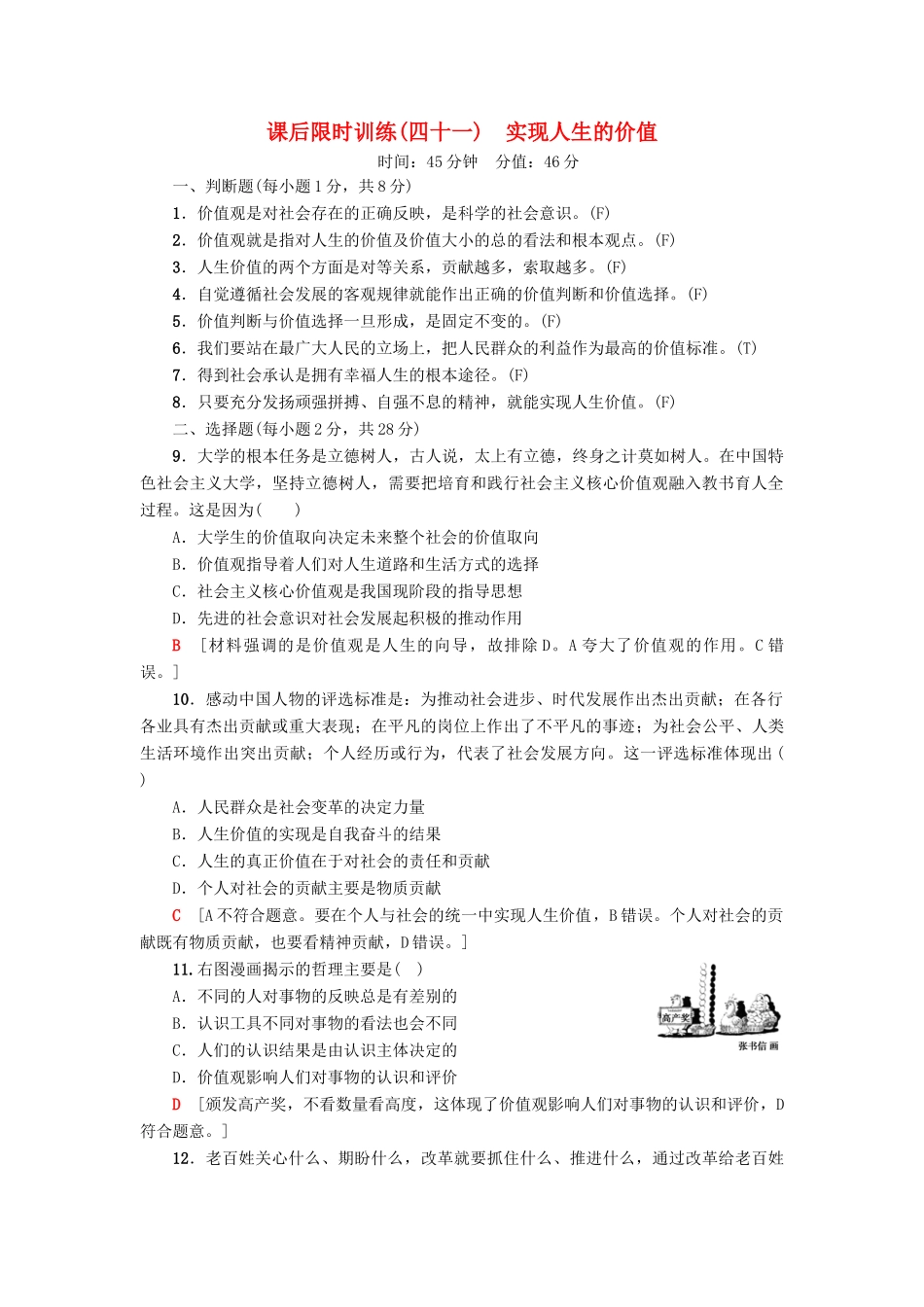 （浙江选考）高三政治一轮复习 必考部分 第4单元 认识社会与价值选择 课后限时训练41 实现人生的价值 新人教版必修4-新人教版高三必修4政治试题_第1页