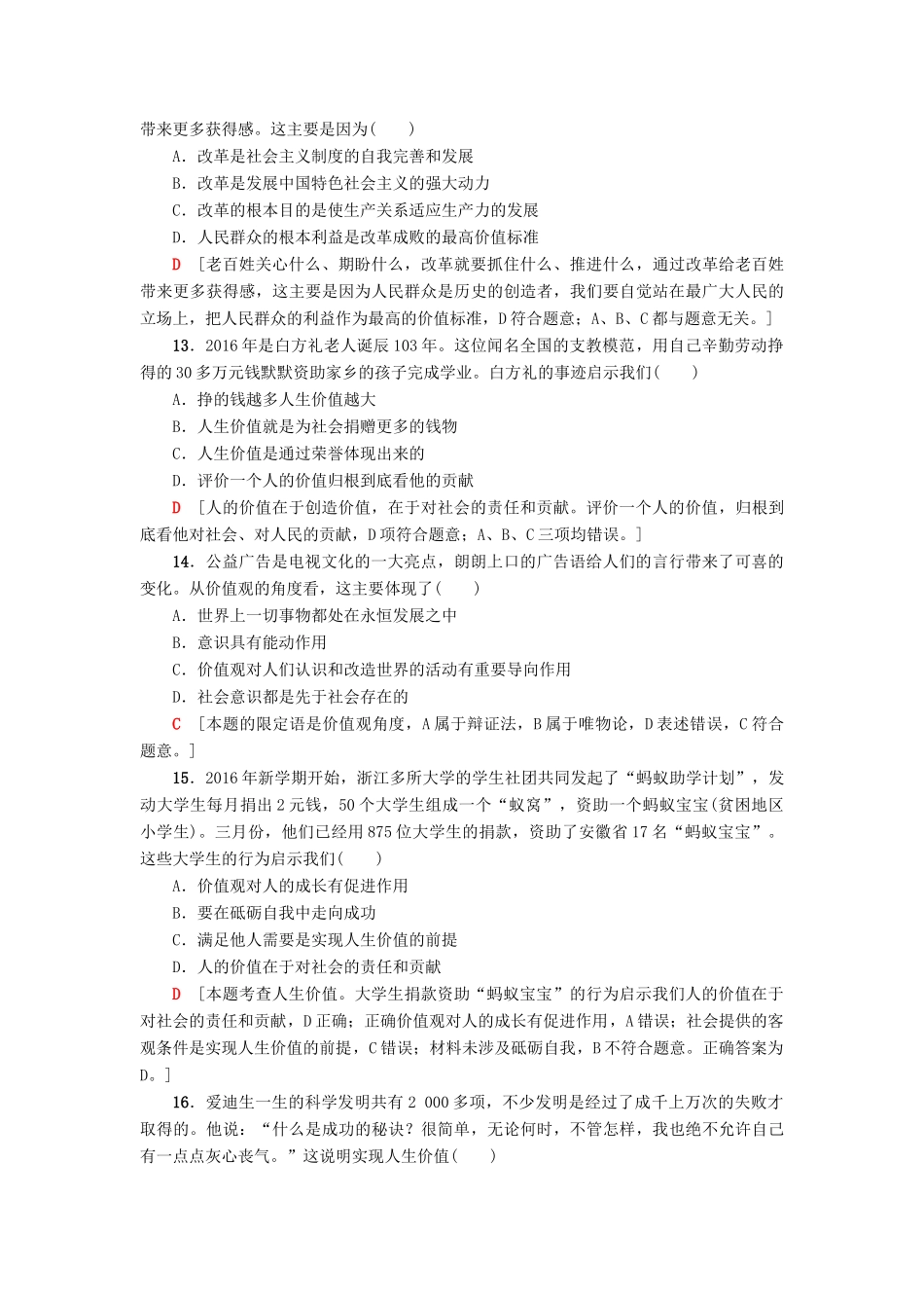 （浙江选考）高三政治一轮复习 必考部分 第4单元 认识社会与价值选择 课后限时训练41 实现人生的价值 新人教版必修4-新人教版高三必修4政治试题_第2页