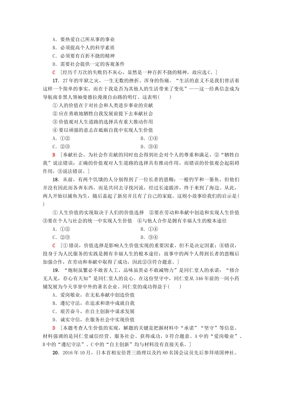 （浙江选考）高三政治一轮复习 必考部分 第4单元 认识社会与价值选择 课后限时训练41 实现人生的价值 新人教版必修4-新人教版高三必修4政治试题_第3页