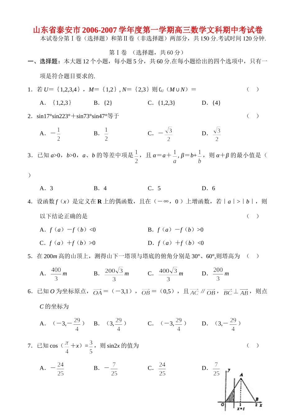 山东省泰安市第一学期高三数学文科期中考试卷试卷_第1页