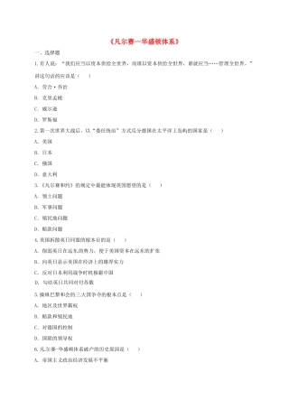 九年级历史下册 第二单元 凡尔赛—华盛顿体系下的世界 第3课(凡尔赛—华盛顿体系)同步习题 新人教版试卷