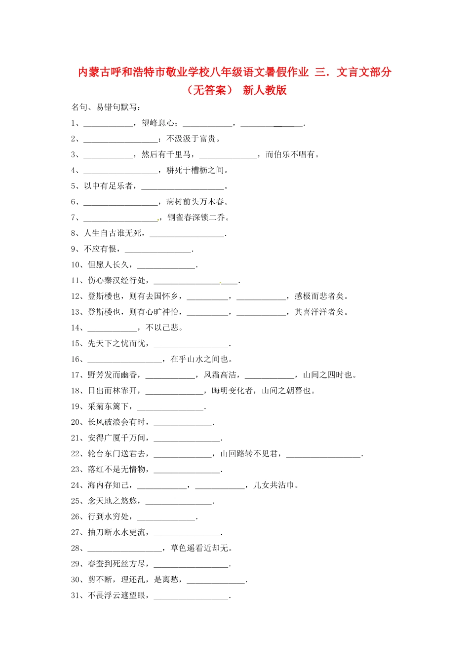 八年级语文暑假作业 三．文言文部分(无答案) 新人教版 试题_第1页