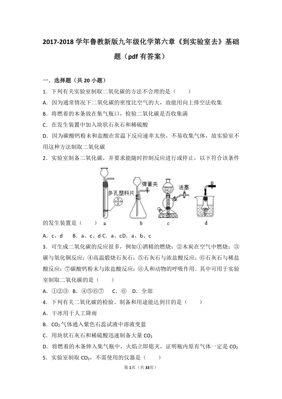 九年级化学上册 第六章 燃烧与燃料(到实验室去)基础题(pdf，含解析)(新版)鲁教版试卷_第1页