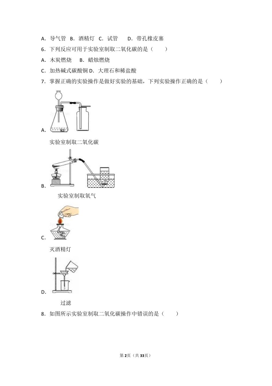 九年级化学上册 第六章 燃烧与燃料(到实验室去)基础题(pdf，含解析)(新版)鲁教版试卷_第2页