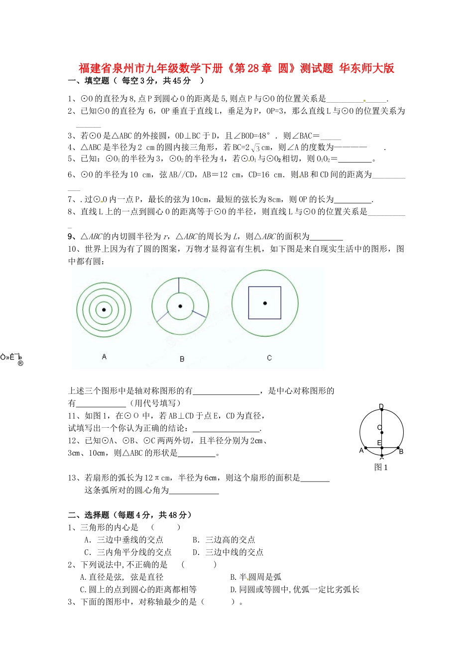 九年级数学下册(第28章 圆)测试卷 华东师大版试卷_第1页