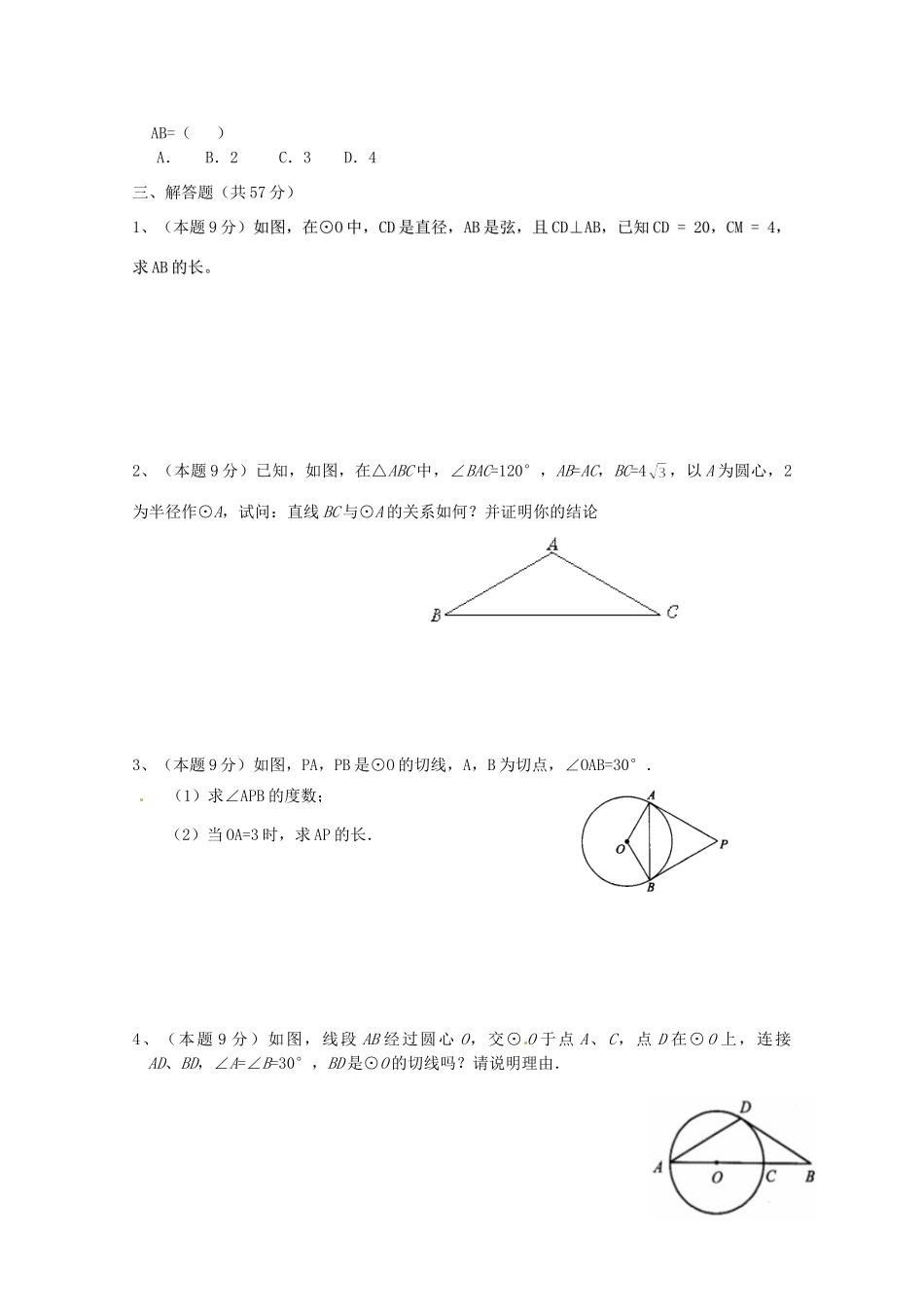 九年级数学下册(第28章 圆)测试卷 华东师大版试卷_第3页