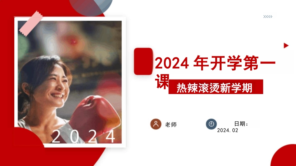 学校电影《热辣滚烫》2024年春季开学第一课ppt课件_第1页