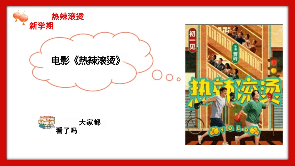 学校电影《热辣滚烫》2024年春季开学第一课ppt课件_第2页