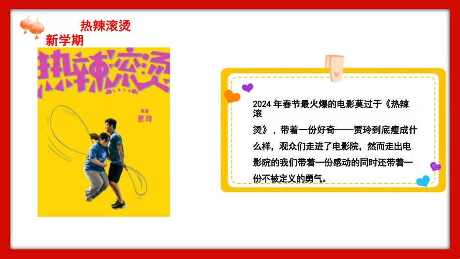 学校电影《热辣滚烫》2024年春季开学第一课ppt课件_第3页
