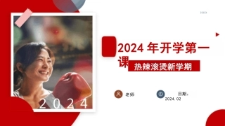 学校电影《热辣滚烫》2024年春季开学第一课ppt课件